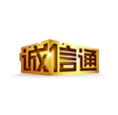 誠(chéng)信通